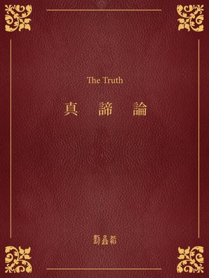 cover image of 真諦論